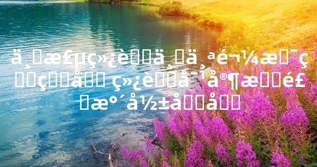 一棵绿萝七个鬼是真的吗 绿萝对家有风水影响吗