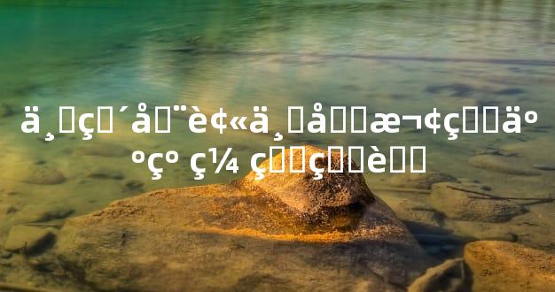 一直在被不喜欢的人纠缠的生肖