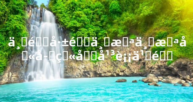 丁酉己酉丁未丁未八字火土平衡之道