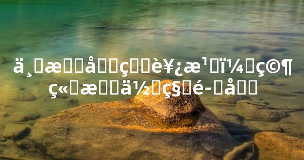 七月半的西湖，究竟有何种魔力