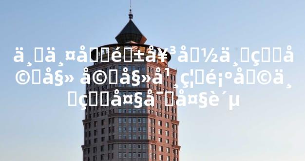 三两四钱女命一生婚姻 婚姻幸福顺利一生大富大贵