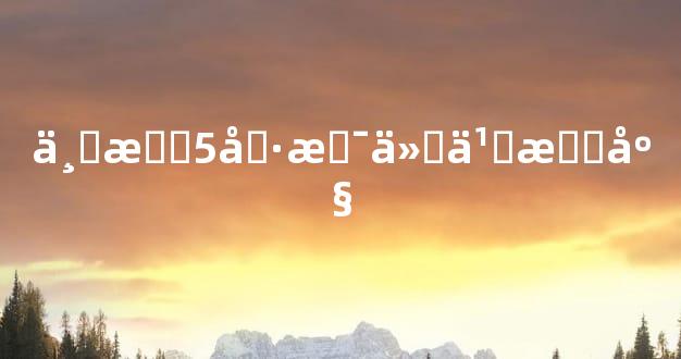 三月5号是什么星座