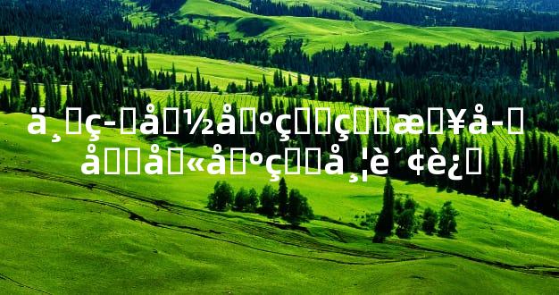 上等命出生的日子 初八出生带财运