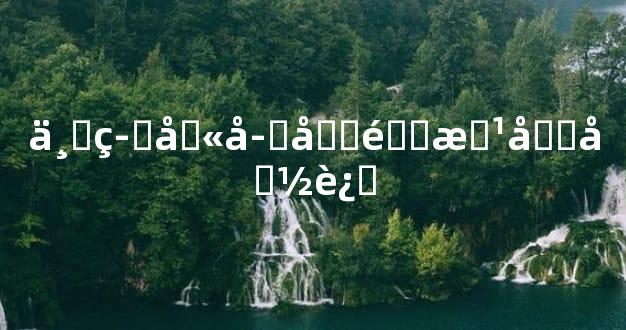 下等八字四途改写命运