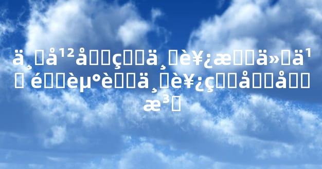 不干净的东西怕什么 送走脏东西的土办法