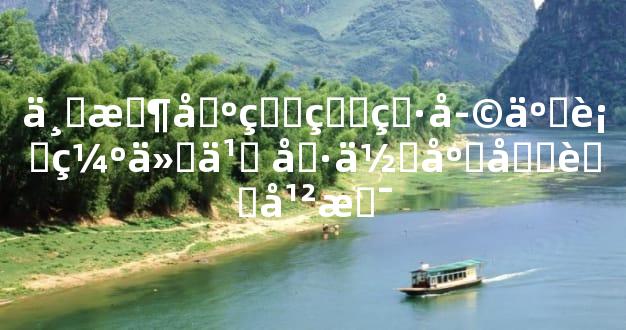 丑时出生的男孩五行缺什么 具体应参考干支