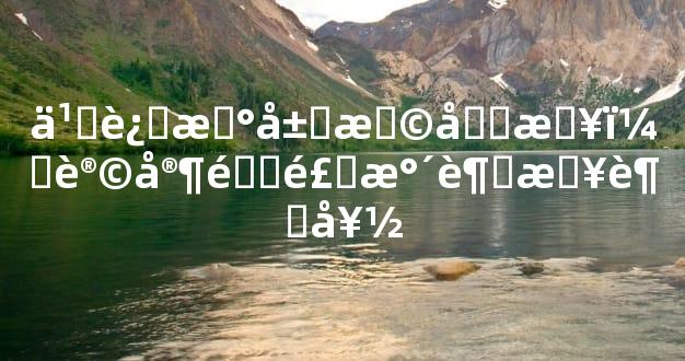 乔迁新居择吉日，让家里风水越来越好