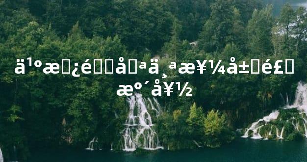 买房选哪个楼层风水好