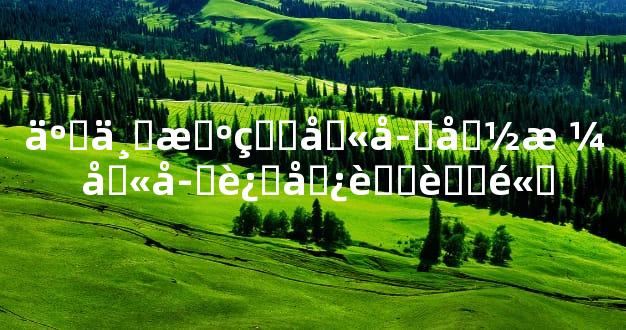 事业旺的八字命格 八字运势节节高