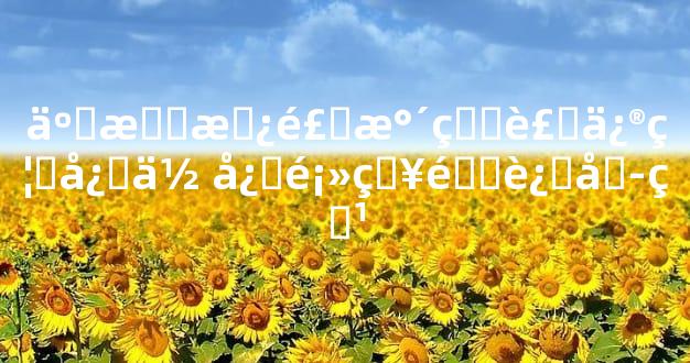 二手房风水的装修禁忌你必须知道这六点