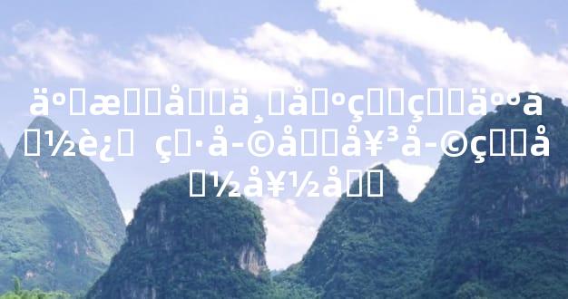 五月初一出生的人命运  男孩和女孩的命好吗