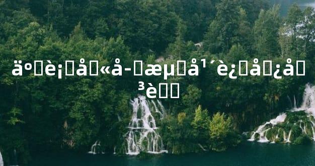 五行八字流年运势关联