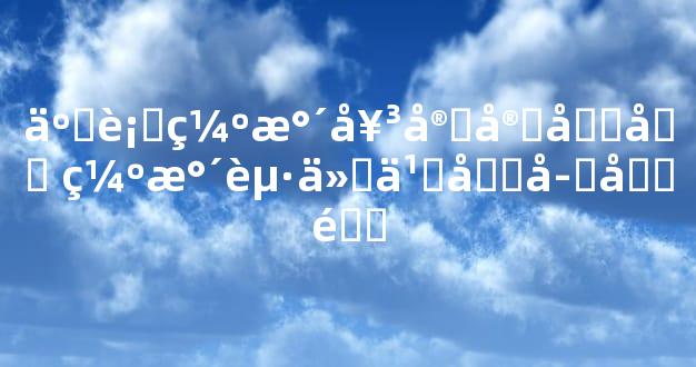 五行缺水女宝宝取名 缺水起什么名字合适
