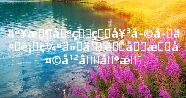 亥时出生的女孩子五行缺什么 需分析天干和地支