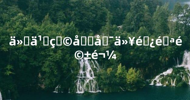 什么物品可以避邪驱鬼