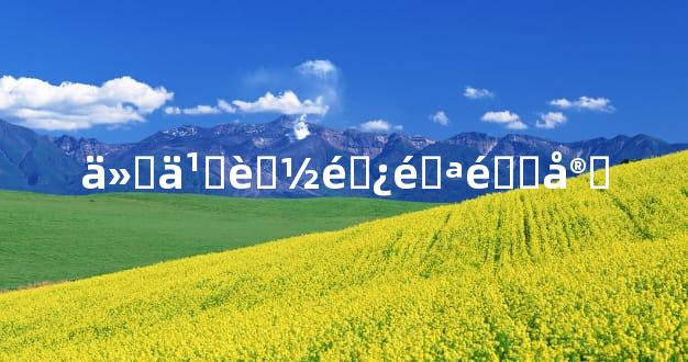 什么能避邪镇宅