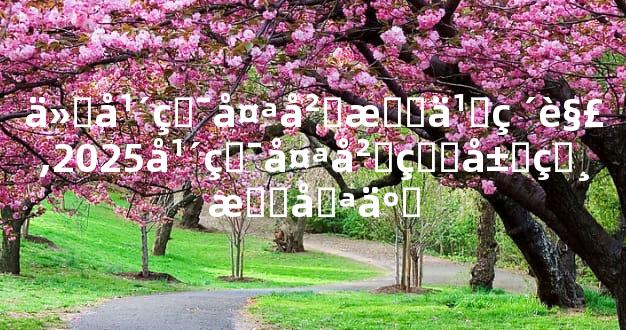 今年犯太岁怎么破解,2025年犯太岁的属相有哪些