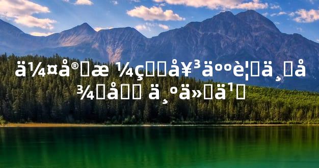 伤官格的女人要不得吗 为什么