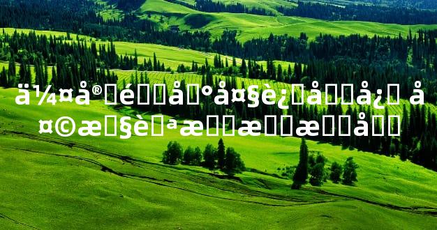 伤官配印大运喜忌 天性聪明有才华