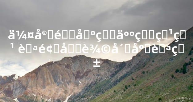 伤官配印的人的特点 聪颖善辩崇尚自由