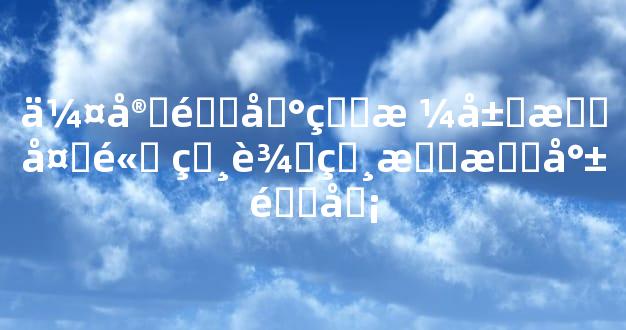伤官配印的格局有多高 相辅相成成就非凡