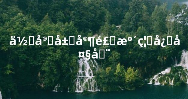 住宅居家风水禁忌大全