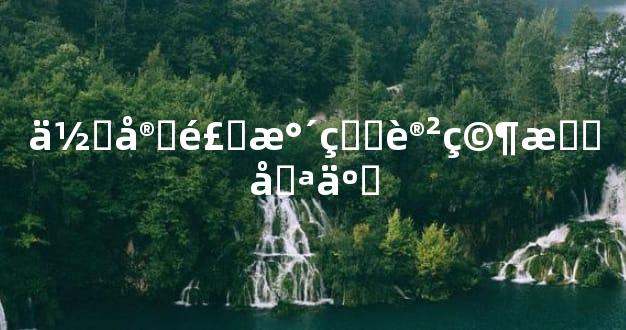 住宅风水的讲究有哪些