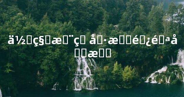 何种木珠具有避邪功效