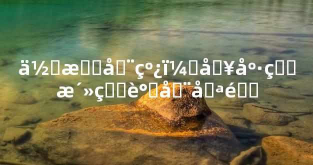 佛手在线，健康生活真谛在哪里