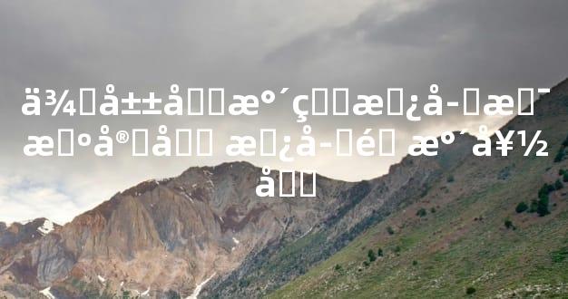 依山傍水的房子是旺宅吗 房子靠水好吗