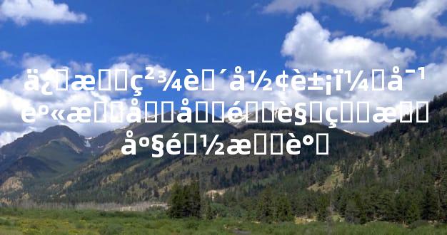 保持精致形象，对身材十分重视的星座都有谁