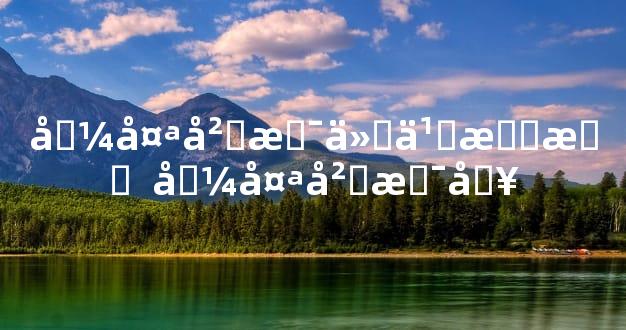 值太岁是什么意思  值太岁是啥