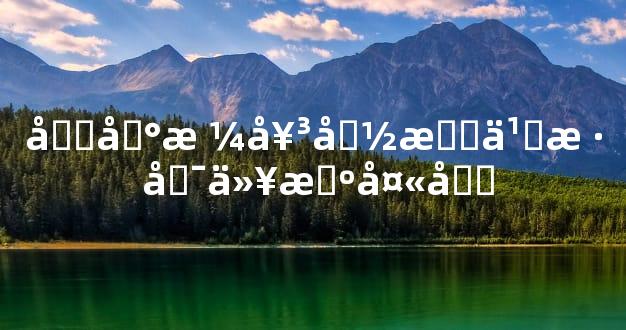 偏印格女命怎么样 可以旺夫吗