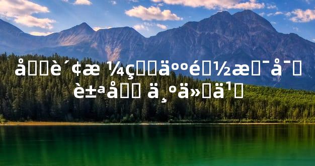 偏财格的人都是富豪吗 为什么