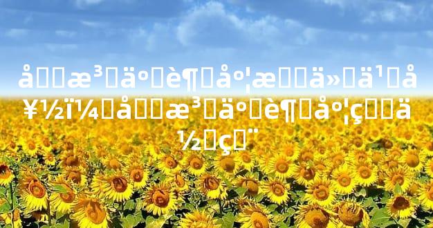 做法事超度有什么好，做法事超度的作用