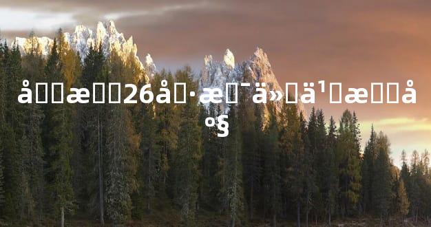 元月26号是什么星座