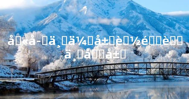 八字三会局能量胜三合局