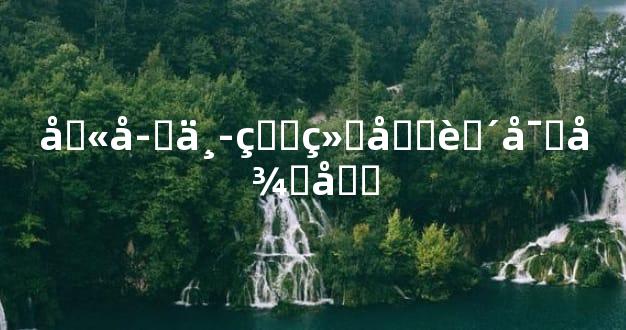 八字中的经商致富征兆