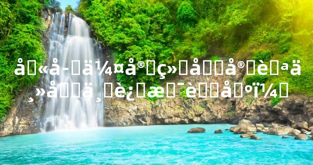 八字伤官经商宜自主创业还是职场？