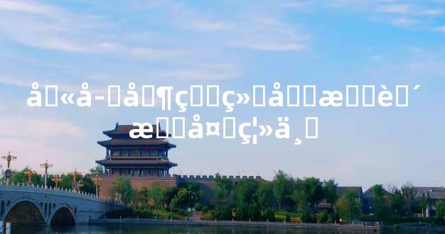 八字凶煞组合或致意外离世