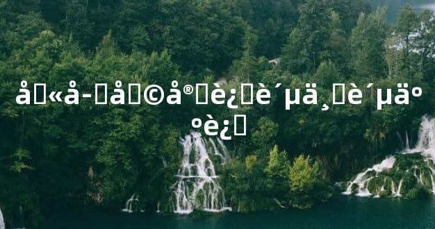 八字利官近贵与贵人运