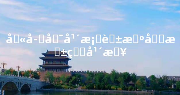 八字卯年桃花旺四柱看年日