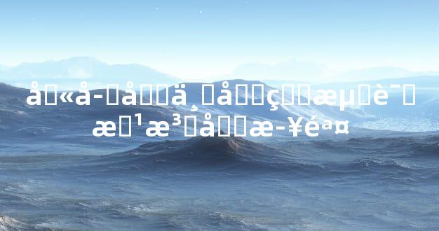 八字合不合的测试方法和步骤