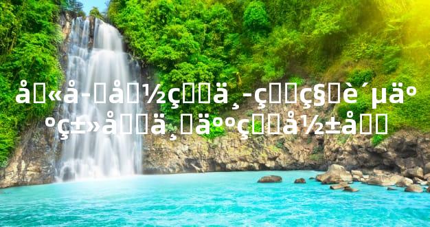 八字命理中的秀贵人类型与人生影响