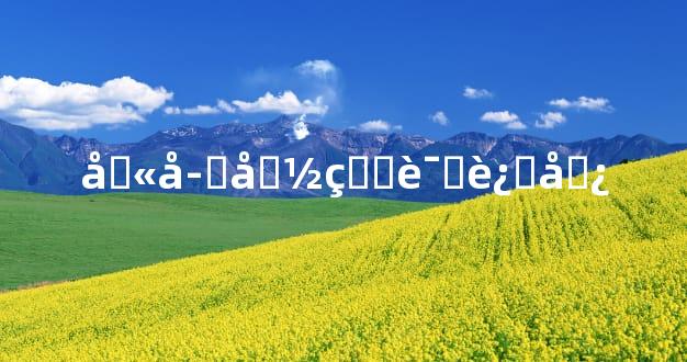 八字命理识运势