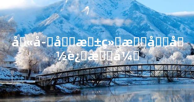 八字四柱结构及命运指引