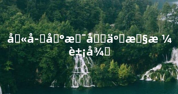 八字地支十二性格象征