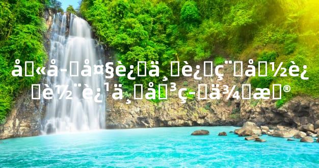 八字大运与运程命运轨迹与决策依据