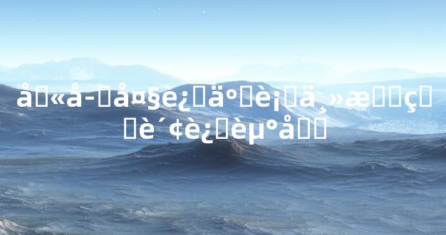 八字大运五行主星看财运走向