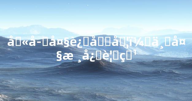 八字大运准否？三大核心要点